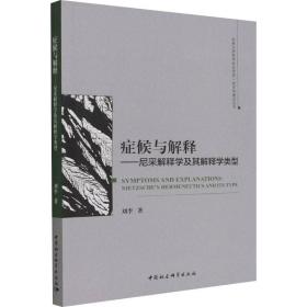 症候与解释——尼采解释学及其解释学类型刘李中国社会科学出版社
