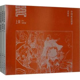 新华正版 中国成语故事 谋略篇(3册) 钱贵荪 9787558608674 上海人民美术出版社
