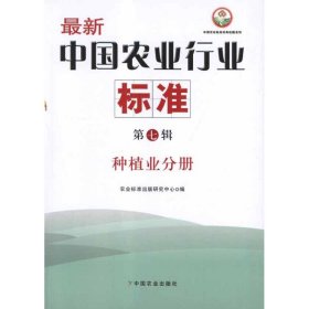 种植业分册 最新中国农业行业标准(第7辑) 9787109161788 农业标准出版研究中心 中国农业出版社
