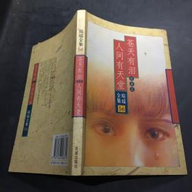 蒼天有淚三之三人間有天堂.