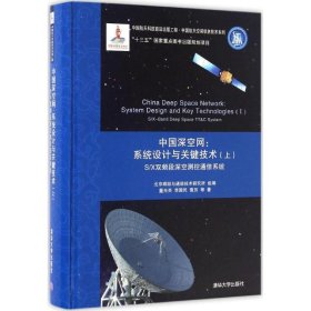 【正版书籍】中国深空网:系统设计与关键技术:systemdesignandkeytechnologies:上:Ⅰ:S/X双频段深空测控通信系统:S/X-banddeepspaceTT&Csys