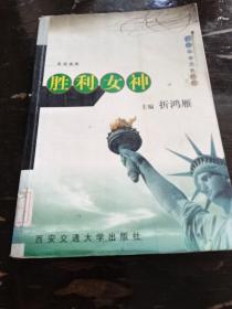 胜利女神       英语读物      美国社会文化丛书