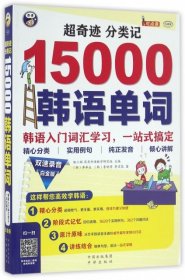 【正版书籍】15000汉语单词