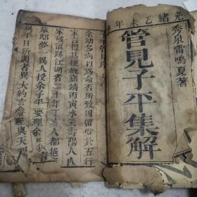 罕见子平管见集解清雷呜夏撰清光绪乙未年刻本存卷一23-0918-07