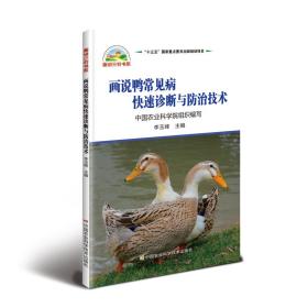 正版 画说鸭常见病快速诊断与防治技术 李玉峰 9787511641953