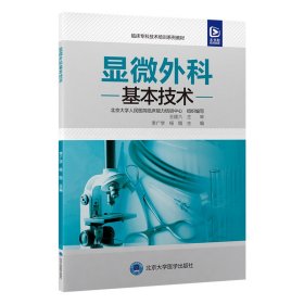 临床专科技术培训系列教材  显微外科基本技术 医学综合 杨锴 新华正版