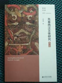 先秦两汉文体研究