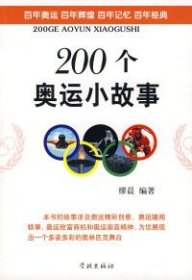 【正版二手】200个奥运小故事