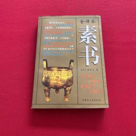 全译本 素书