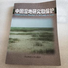 中国湿地研究和保护  （签名本）