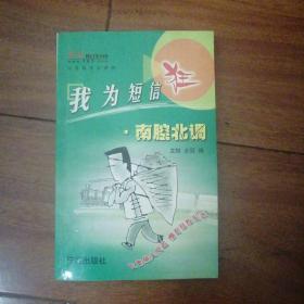 我為短信狂·南腔北調