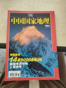 中国国家地理 2006   8