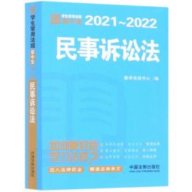 民事诉讼法(2021-2022)/学生常用法规掌中宝