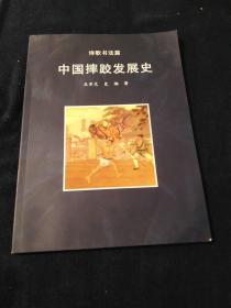中国摔跤发展史(签赠本)
