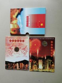 香港回归纪念币套装