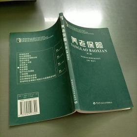 全国劳动和社会保障干部培训教材：养老保险（第2版）