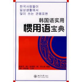韩国语实用惯用语宝典 9787301514 图书/普通图书/综合图书