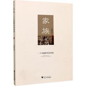 家族 一个传播研究的视角黄柳菱浙江大学出版社
