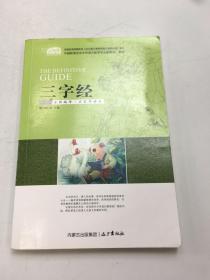 三字经（全新编译·名家导读版）