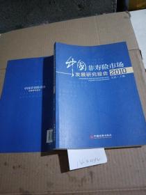 中国非寿险市场发展研究报告.2010。