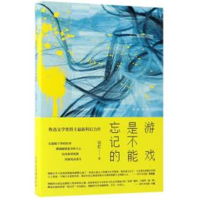 游戏是不能忘记的/晓航的作品晓航北京出版集团北京十月文艺出版社