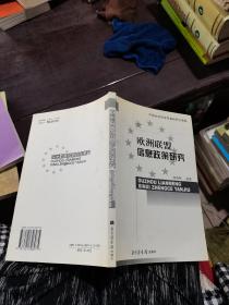 欧洲联盟信息政策研究——中国社会科学院基础研究课题
