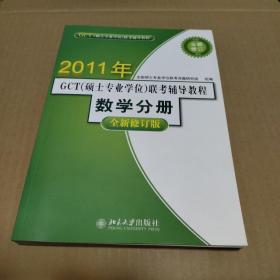 2011年GCT（硕士专业学位）联考辅导教程：数学分册 全新修订版