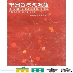 中国哲学史教程彭自强西南师范大学出9787562132592
