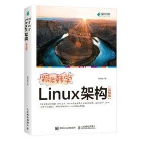 跟老韩学Linux架构(基础篇) 韩艳威 9787115561602 人民邮电出版社