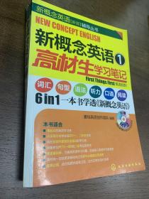新概念英语1：高材生学习笔记（有光盘）