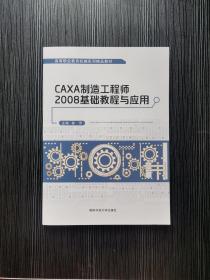 CAXA制造工程师2008基础教程与应用