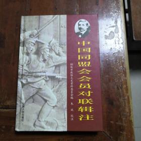 中国同盟会会员对联辑注