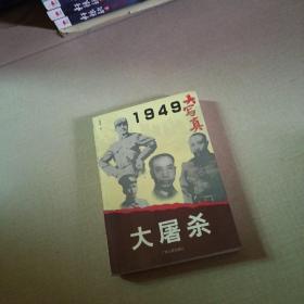 1949中国历史大转折 ：大屠杀
