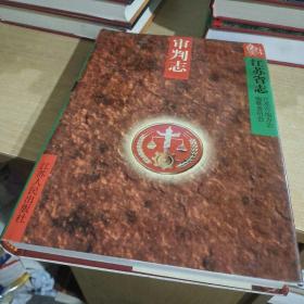 江苏省志.68.审判志