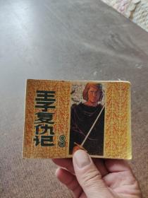 连环画王子复仇记
