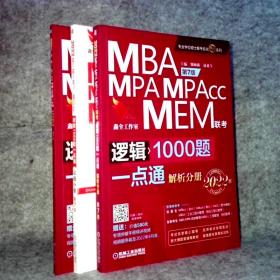 2022版 MBA、MPA、MPAcc、MEM 类联考逻辑1000题一点通 第7版 解析分册+试题分 9787111671480