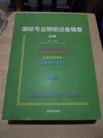 国际专业照明设备辑要 2008