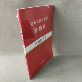 中华人民共和国婚姻法(案例注释版)《法律法规案例注释版系列》编写组9787509314319