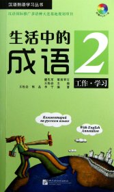 生活中的成语(附光盘2工作学习)/汉语熟语学习丛书 9787561933992