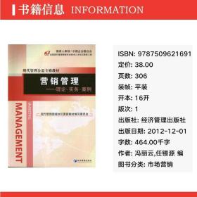 营销管理:理论.实务.案例 市场营销 冯丽云,任锡源 编 新华正版