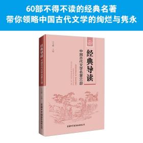 经典导读：中国古代文学名著60部 9787517609278