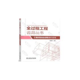 【正版新书】 工程项目全过程造价咨询 张国华 中国电力出版社