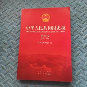 中華人民共和國史稿（第四卷）
