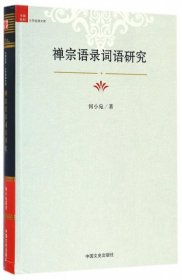 正版书中国社科：禅宗语录词语研究