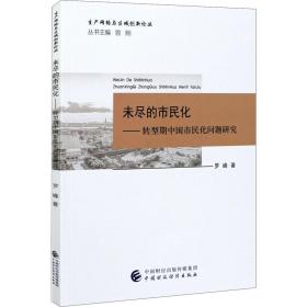 未尽的市民化——转型期中国市民化问题研究 社会科学总论、学术 罗峰 新华正版