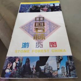 旅游图：中国石林游览图