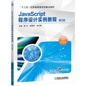 【正版书籍】JavaScript程序设计实例教程第2版