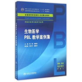 生物医学PBL教学案例集/夏强/本科整合教材