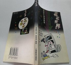 花花世界——国际打油诗画集