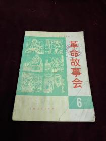 革命故事会（6）